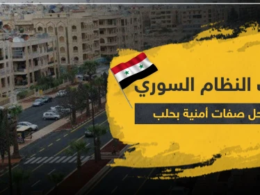 قوات النظام السوري تنتحل صفات أمنية بهدف سرقة الأهالي بحلب.. و"قسد" تعتقل امرأتين بتهمةٍ خطيرة