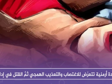 سيّدة أرمنية تتعرّض للاغتصاب والتعذيب الهمجي ثمَّ القتل في إدلب، والسبب!!