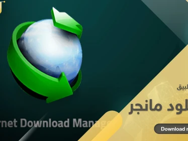 تحميل برنامج إنترنت داونلود مانجر كامل وتفعيله مدى الحياة
