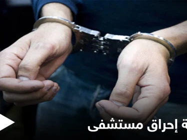 بعد حريق مستشفى ابن الخطيب.. القبض على شخص حاول إحراق مستشفى لمرضى كورونا في بغداد