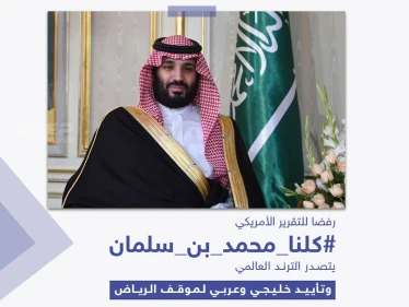 بعد نشر التقرير الأمريكي.. ماذا قالوا عن محمد بن سلمان