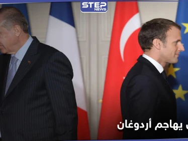 ماكرون يهاجم أردوغان.. تركيا تزعزع استقرار أوروبا بسياستها التوسعية