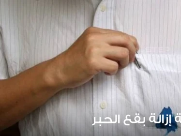 كيفية إزالة بقع الحبر من الملابس والأثاث وباقي أركان المنزل