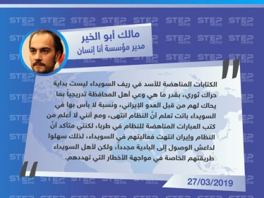 مدير مؤسسة أنا إنسان الإعلامية والإنسانية : الكتابات المناهضة للأسد شرقي السويداء ليست بداية حراك ثوري
