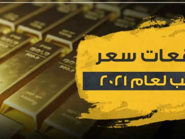 توقعات اسعار الذهب 2021 بحسب خبراء عالميين