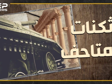 متاحف السوريين ثكنات الأسد لتسهيل نهبها ..كيف وصلت آثار سوريا لروسيا وإيران!؟