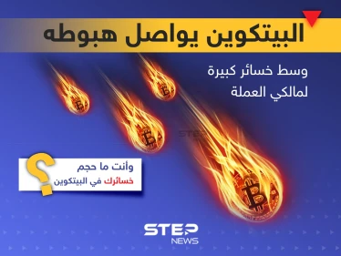 البيتكوين يواصل هبوطه مع خسائر كبيرة لمالكي العملة