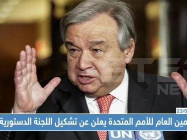عاجل|| الأمين العام للأمم المتحدة يعلن عن تشكيل اللجنة الدستورية...إليك التفاصيل !!