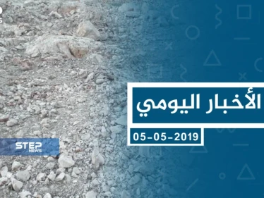موجز أخبار الوضع السوري ليوم الأحد 05-05-2019 - وكالة ستيب نيوز