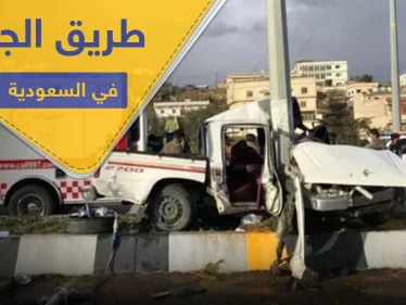 طريق يسكنه "الجن" في السعودية يتسبب بحوادث غريبة.. فما قصته (صور)
