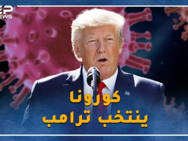 كورونا على مقابض البيت الأبيض و الانتخابات الأمريكية على الأبواب.. هل ستعيد تجربة لينكولن الكرة على ترامب؟