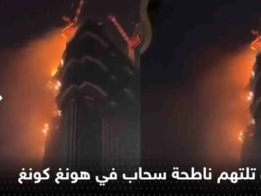 شاهد|| ناطحة سحاب في هونغ كونغ تتحول لكتلة لهب.. والسلطات تجلي العشرات