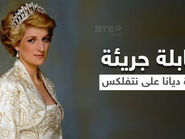 بالفيديو|| نتفلكس تتحدى الأمير وليام وتقرر عرض مقابلة الأميرة ديانا الأكثر جدلاً بتجسيد درامي ضمن مسلسل The Crown