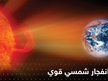 شاهد|| رصد انفجار شمسي هائل يضرب الأرض وتحذيرات عالية الخطورة.. فما هي الأضرار المتوقعة