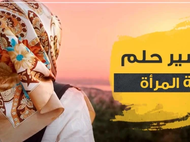 تفسير رؤية المرأة بالمنام وممارسة الحب معها وبجميع المشاهد