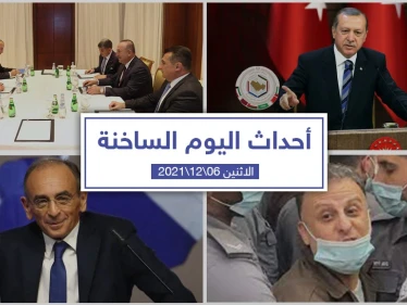 أهم أخبار اليوم في الوطن العربي والعالم- الاثنين 06/12/2021