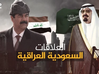 العلاقات السعودية العراقية من التوتر إلى الانفراج ... ماذا سيكسب الطرفان من افتتاح معبر عرعر الحدودي