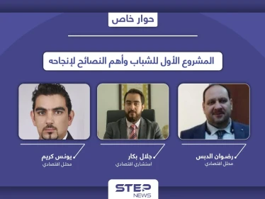 مستشارون ومحللون اقتصاديون يكشفون خفايا نجاح "المشروع الأول" ونصائح يقدمونها لتفادي الفشل