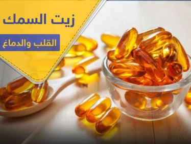 زيت السمك العنصر الأهم لصحة القلب والدماغ.. فوائده وميزاته