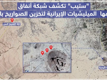 خاص|| "ستيب" تكشف شبكة أنفاق تستخدمها الميليشيات الإيرانية لتخزين الصواريخ بالميادين (صور)