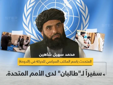 حركة "طالبان" تعيّن المتحدث باسمها "محمد سهيل شاهين" سفيراً لها لدى الأمم المتحدة.