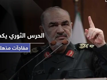 الحرس الثوري الإيراني: سنكشف عن مفاجآت مذهلة في القريب العاجل
