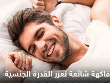 تحسن القدرة الجنسية للرجال وتقي من السرطان.. تعرف على أهم فوائد قشور فاكهة شهيرة