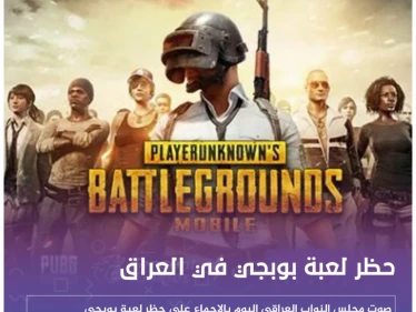إذا كُنت عراقياً فلن تلعب الـ بوبجي بعد اليوم !!