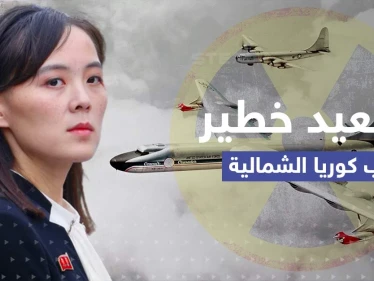 شقيقة كيم تتوعد بأمرٍ قريب بعد نشر أمريكا طائرات نووية قرب كوريا الشمالية