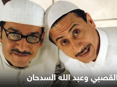 من جديد ناصر القصبي وعبد الله السدحان معاً.. تفاصيل العودة بعد غياب طويل