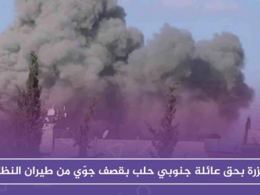 مجزرة بحق عائلة جنوبي حلب بقصف جوّي من طيران النظام