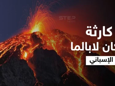 كارثة لم تكن متوقعة.. حمم بركان لابالما الإسباني تصل مياه المحيط الأطلسي وأضرار مادية جسيمة (فيديو)