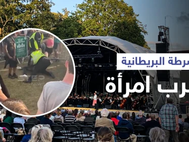 بريطانيا... حراس أمن يعتدون على امرأة وصديقها في حفل موسيقي أمام الجمهور (فيديو)