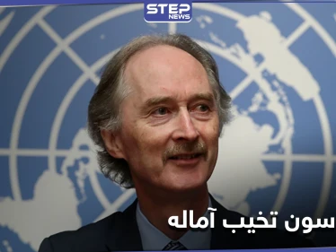 بيدرسون: ما حققناه حتى الآن في سوريا "مخيب للآمال"