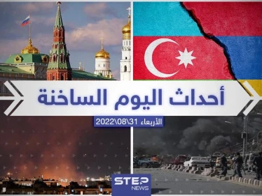 ملخص أخبار اليوم – الأربعاء 31/08/2022