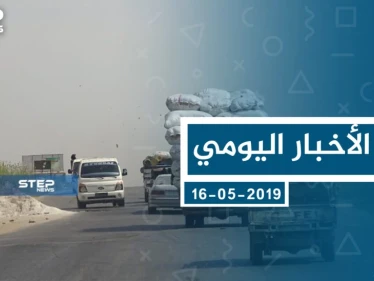 موجز أخبار الوضع السوري ليوم الخميس 16-05-2019 - وكالة ستيب نيوز