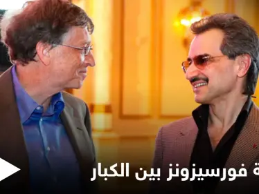 صفقة كبرى يعقدها الوليد بن طلال مع بيل غيتس تحدد مصير "فورسيزونز" المستقبلي - وكالة ستيب نيوز