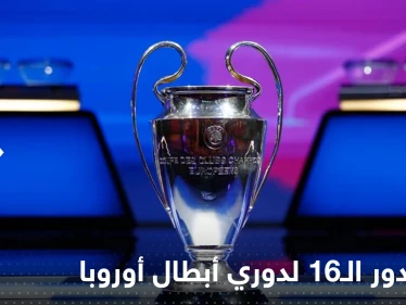 ريال مدريد وباريس سان جيرمان في مواجهات نارية.. قرعة أبطال أوروبا تضرب الكبار بالكبار