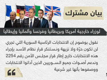 وزراء خارجية فرنسا وألمانيا وإيطاليا والمملكة المتحدة والولايات المتحدة الأميركية يؤكدون في بيان مشترك أن الانتخابات الرئاسية السورية لن تكون حرة ولا نزيهة ⁧