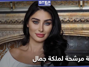 من هي الطبيبة السورية المرشحة للقب ملكة جمال العالم