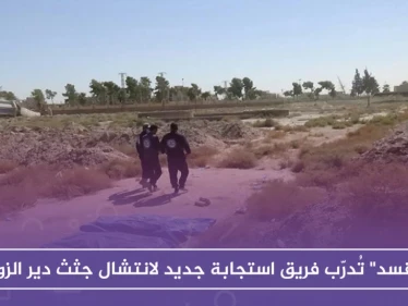 "قسد" تُدرّب فريق استجابة جديد لانتشال جثث دير الزور
