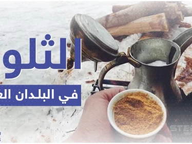 بالصور.. الثلوج تغطي عدة دول عربية