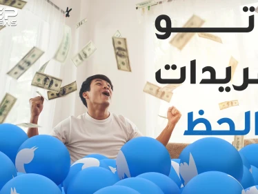 شركات مغمورة وشبان فاشلون باتوا من أصحاب الملايين بتغريدة خاطئة.. إليك الطريقة!