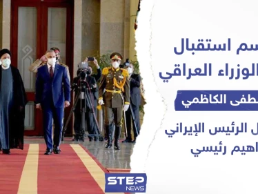 مراسم استقبال رئيس الوزراء العراقي "مصطفى الكاظمي" من قبل الرئيس الإيراني "إبراهيم رئيسي"