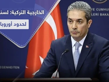 الخارجية التركية: لسنا حرس لحدود الاتحاد الأوروبي