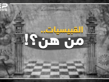 طقوس ماسونية وخطر على الأسرة وجماعة كافرة.. افتراءات وحقائق عن القبيسيات