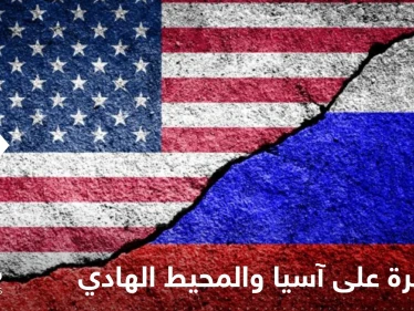 روسيا تتهم واشنطن بمحاولة السيطرة على آسيا والمحيط الهادئ بهذه الطريقة