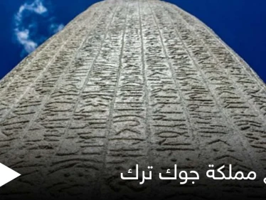 مملكة جوك ترك.. أول دولة أسسها الأتراك بالعصور الوسطى وتاريخها الذي تحمله النقوش إلى يومنا هذا