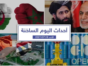 أهم أخبار اليوم في الوطن العربي والعالم- الأحد 18/07/2021