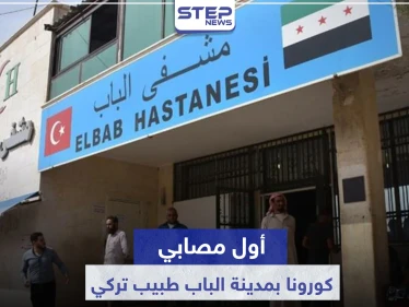 الباب تسجل إصابة بفيروس كورونا.. والمصاب طبيب تركي بمستشفى المدينة